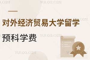 对外经济贸易大学留学预科学费