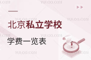 2024年北京私立学校学费一览表!家长收藏