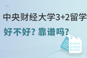 中央财经大学3+2留学好不好？靠谱吗？
