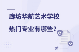 廊坊华航艺术学校热门专业有？