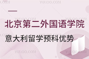北京第二外国语学院意大利留学预科项目有哪些优势？