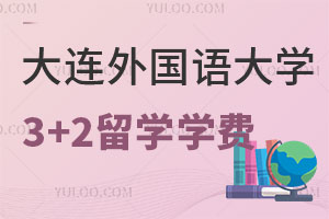 大连外国语大学出国留学3+2中外合作办学学费是多少？