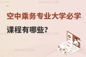 空中乘務專業大學必學課程有哪些?