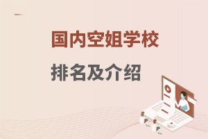 國內空姐學校排名及介紹,上海,北京地區可參考