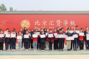 北京市汇贤学校学子“金太阳杯”英语配音获北京市二等奖等多项殊荣！