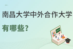 南昌大学中外合作大学有哪些呢？