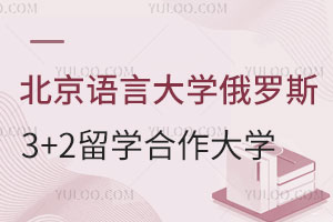 北京语言大学俄罗斯3+2留学合作大学有哪些？