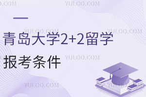 青岛大学2+2留学报考条件