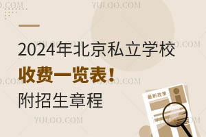2024年北京私立学校收费一览表!附招生章程