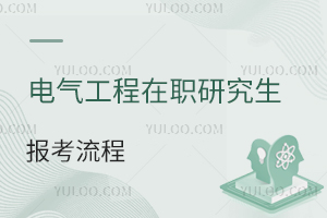 电气工程在职研究生报考流程