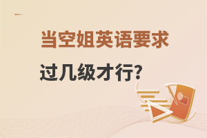 航空公司對當空姐英語要求過幾級才行?