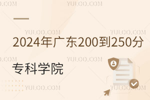 2024㶫200250ֵרѧԺ