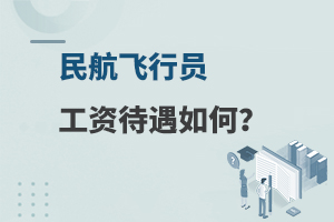 民航飛行員工資待遇如何?薪資待遇全解析!