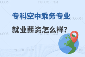 專科空中乘務專業就業薪資怎么樣?一篇文章讀懂!