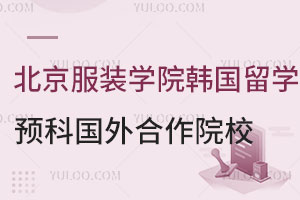 北京服装学院韩国留学预科国外合作院校有哪些？