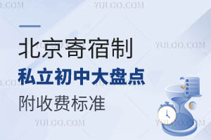 北京寄宿制私立初中大盘点!附收费标准