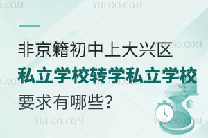 �Ǿ��������ϴ�����˽��ѧУתѧ˽��ѧУҪ������Щ��