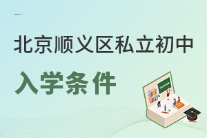 北京顺义区私立初中入学条件