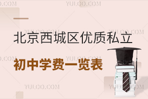 2024年北京西城区优质私立初中学费一览表!附招生对象
