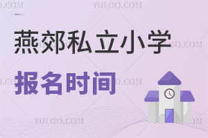 燕郊私立小学报名时间