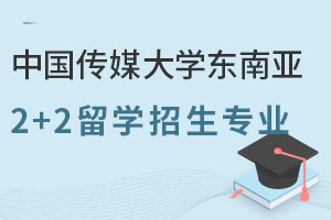 中国传媒大学东南亚2+2留学招生专业有哪些？