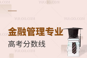 金融管理专业高考分数线