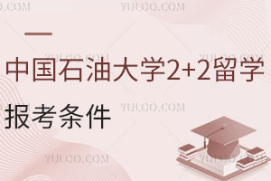 中国石油大学2+2留学报考条件有哪些？