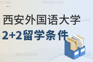 西安外国语大学澳洲迪肯大学2+2留学入学条件及报名材料