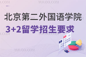 北京第二外国语学院国际本科3+2留学招生要求