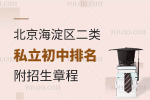 北京海淀区二类私立初中排名汇总!附招生章程