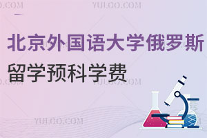 北京外国语大学PASS多语种俄罗斯留学预科学费是多少？