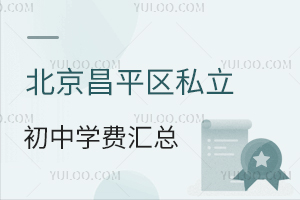 2024年北京昌平区私立初中学费汇总!(昌平区私立初中学费一览表)