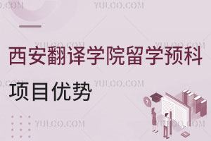 西安翻译学院泰国东南亚大学留学预科项目优势
