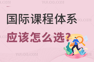 AP��IB��A-Level������ʿγ���ϵ��Ӧ����ôѡ?