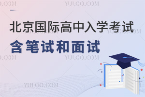  Detailed explanation of 2024 Beijing International High School Entrance Examination, including written examination and interview