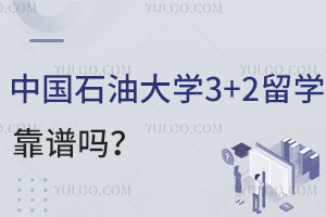 中国石油大学3+2留学靠谱吗？