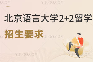 北京语言大学国际本科2+2留学招生要求