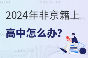  What about going to high school with non Beijing nationality in 2024?