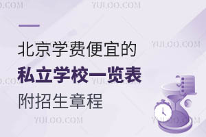 北京学费便宜的私立学校一览表!附招生章程