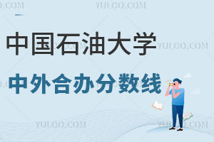 2024年中国石油大学出国留学中外合作办学分数线是多少？
