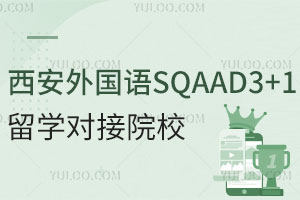 西安外国语SQAAD3+1国际本科留学对接院校有哪些？