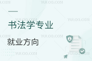 书法学专业就业方向