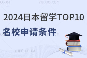  An inventory of application conditions for top 10 well-known universities studying in Japan in 2024