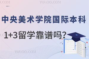 中央美术学院国际本科1+3留学靠谱吗？