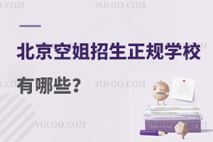 北京空姐招生正規學校有哪些?五所學校值得報考!