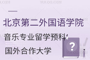 北京第二外国语学院音乐专业留学预科国外合作大学有哪些？