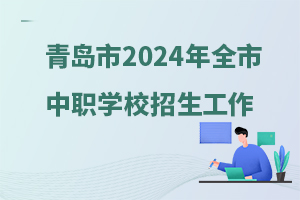 ൺ2024ȫеְҵѧУ֪ͨ