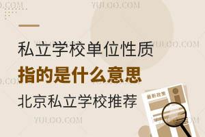 私立学校单位性质指的是什么意思?北京有没有好的私立学校