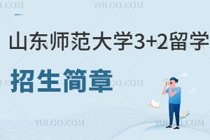 山东师范大学3+2留学招生简章