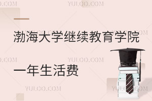 渤海大学继续教育学院一年生活费是多少？